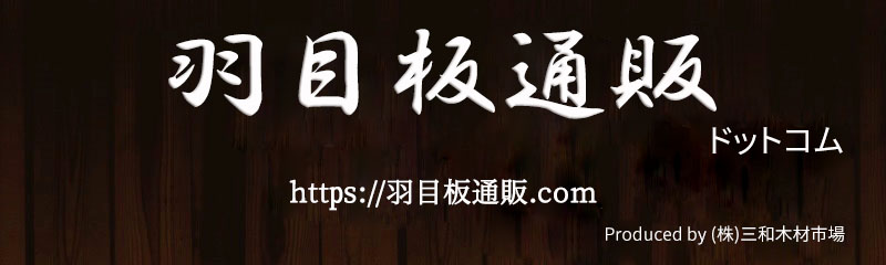 羽目板通販ドットコムロゴ