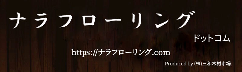 ナラフローリングドットコムロゴ