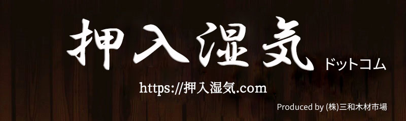 押入湿気ドットコムロゴ