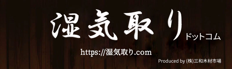湿気取りドットコムロゴ