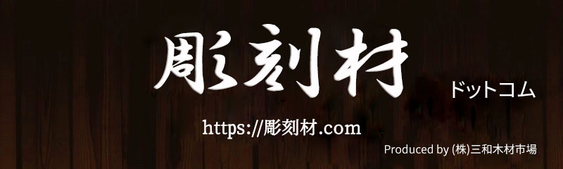 彫刻材ドットコムロゴ